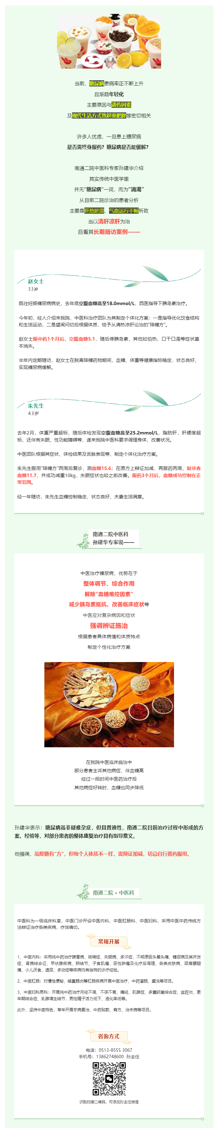 糖尿病患者福音-‖-南通二院中医科“降糖有方”，调节改善身体内环境.jpg