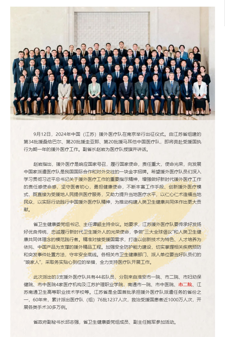 国有界-医无疆（3）2024年中国（江苏）援外医疗队即将出征，南通二院共派出5名队员！.jpg