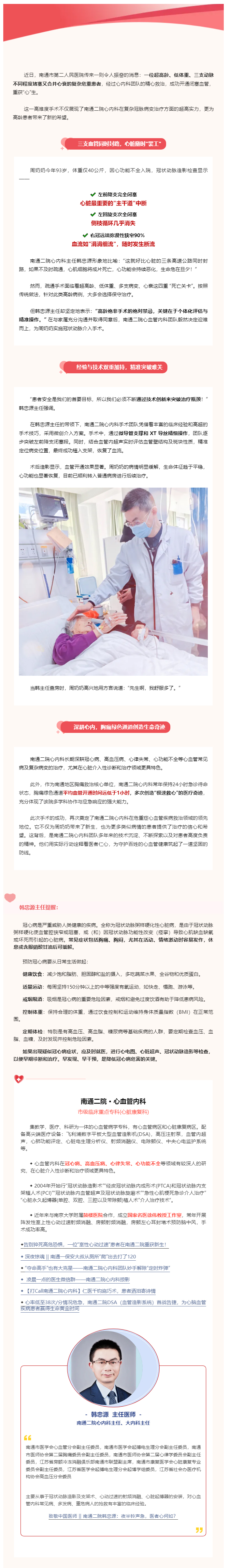 超高龄、低体重、3支动脉堵塞、心衰！南通二院心内科成功为93岁老人开通闭塞冠脉，再创生命奇迹！.jpg