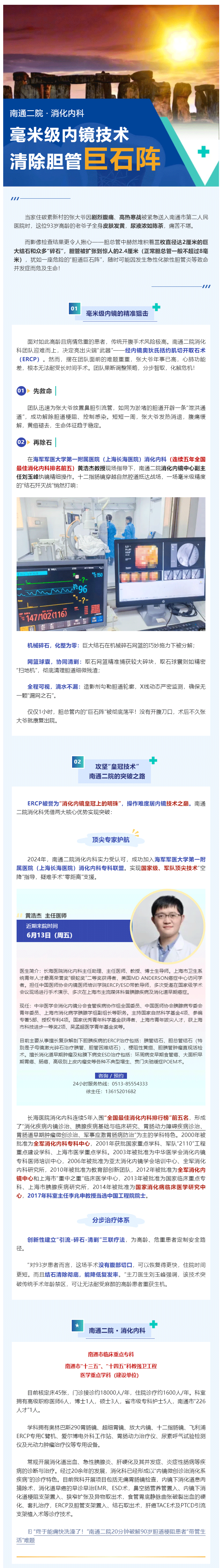 医技新势力-I-南通二院毫米级内镜无创智除93岁老人“胆道巨石阵”！.png